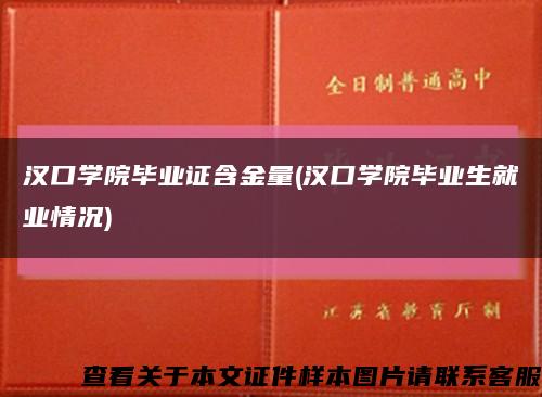 汉口学院毕业证含金量(汉口学院毕业生就业情况)缩略图
