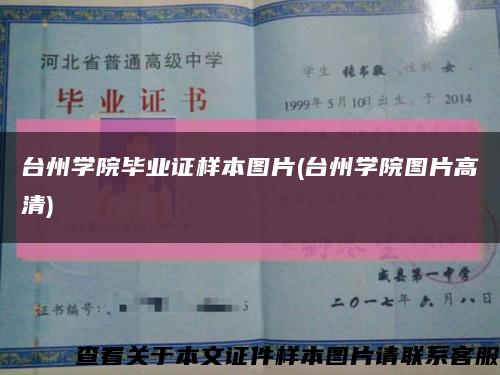 台州学院毕业证样本图片(台州学院图片高清)缩略图