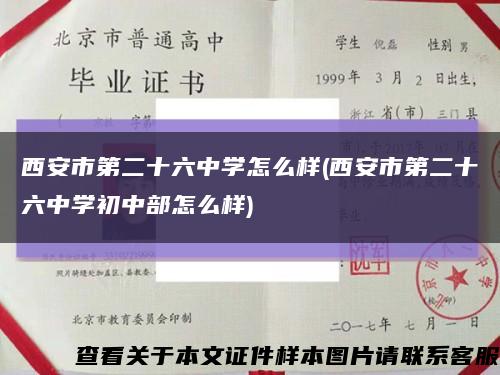 西安市第二十六中学怎么样(西安市第二十六中学初中部怎么样)缩略图