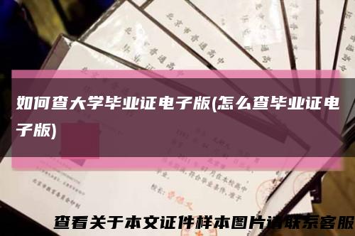 如何查大学毕业证电子版(怎么查毕业证电子版)缩略图