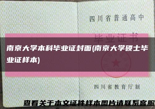 南京大学本科毕业证封面(南京大学硕士毕业证样本)缩略图
