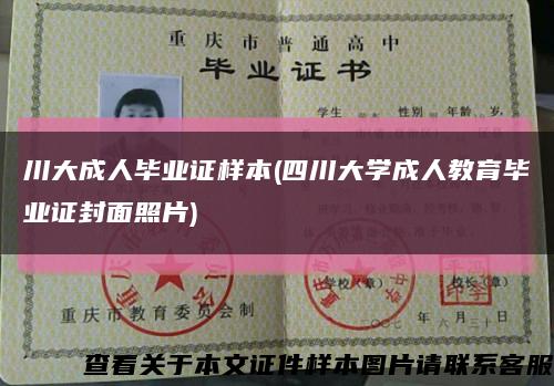 川大成人毕业证样本(四川大学成人教育毕业证封面照片)缩略图