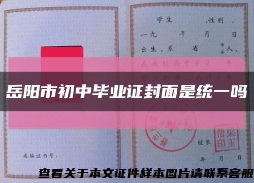 岳阳市初中毕业证封面是统一吗缩略图