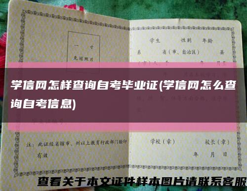 学信网怎样查询自考毕业证(学信网怎么查询自考信息)缩略图