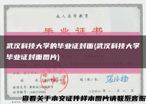 武汉科技大学的毕业证封面(武汉科技大学毕业证封面图片)缩略图