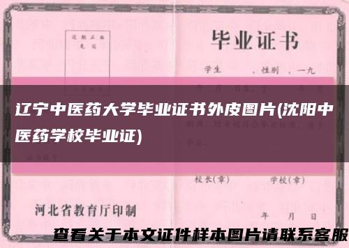 辽宁中医药大学毕业证书外皮图片(沈阳中医药学校毕业证)缩略图