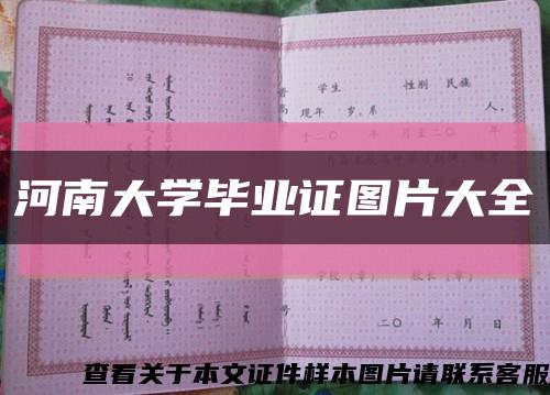 河南大学毕业证图片大全缩略图