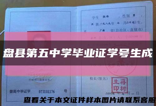 盘县第五中学毕业证学号生成缩略图