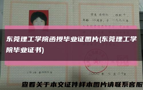 东莞理工学院函授毕业证图片(东莞理工学院毕业证书)缩略图