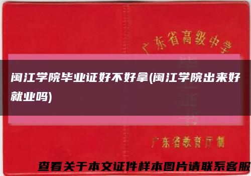 闽江学院毕业证好不好拿(闽江学院出来好就业吗)缩略图