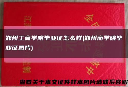 郑州工商学院毕业证怎么样(郑州商学院毕业证图片)缩略图