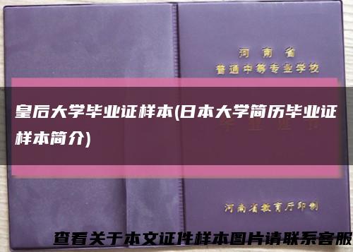 皇后大学毕业证样本(日本大学简历毕业证样本简介)缩略图