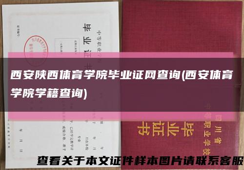 西安陕西体育学院毕业证网查询(西安体育学院学籍查询)缩略图