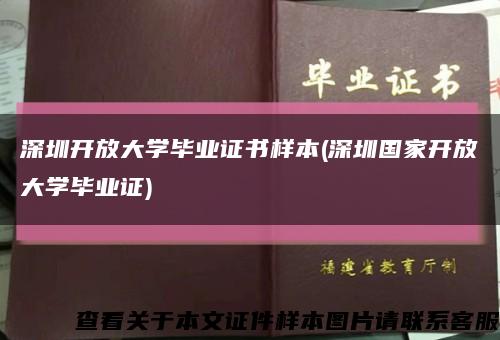 深圳开放大学毕业证书样本(深圳国家开放大学毕业证)缩略图