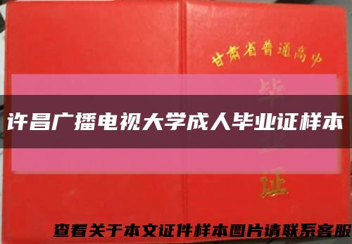 许昌广播电视大学成人毕业证样本缩略图