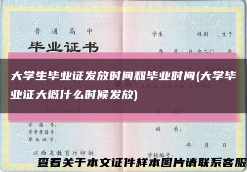 大学生毕业证发放时间和毕业时间(大学毕业证大概什么时候发放)缩略图