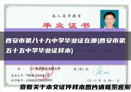 西安市第八十九中学毕业证在哪(西安市第五十五中学毕业证样本)缩略图
