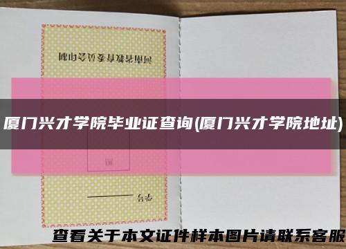 厦门兴才学院毕业证查询(厦门兴才学院地址)缩略图