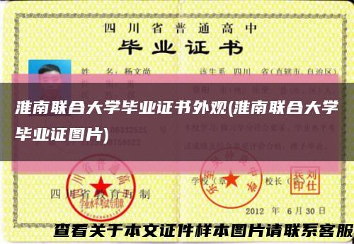 淮南联合大学毕业证书外观(淮南联合大学毕业证图片)缩略图