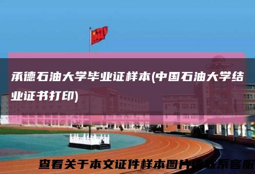 承德石油大学毕业证样本(中国石油大学结业证书打印)缩略图