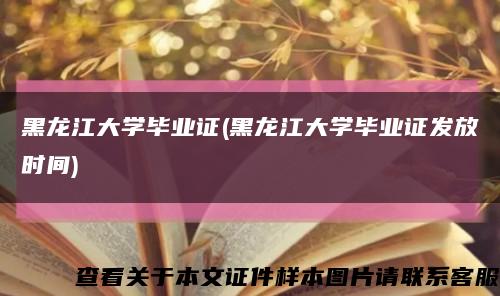 黑龙江大学毕业证(黑龙江大学毕业证发放时间)缩略图
