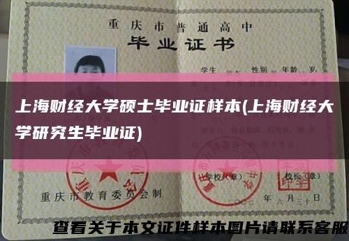 上海财经大学硕士毕业证样本(上海财经大学研究生毕业证)缩略图