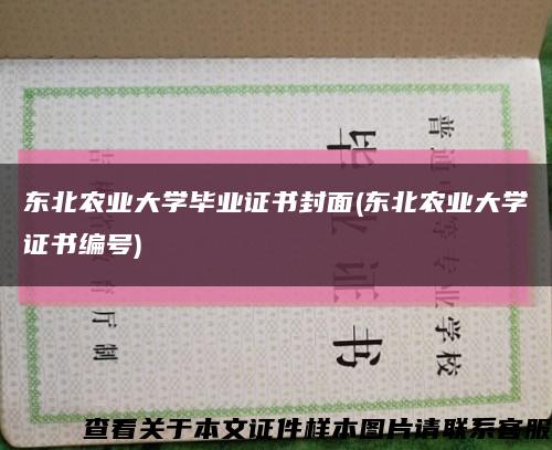 东北农业大学毕业证书封面(东北农业大学证书编号)缩略图
