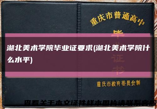 湖北美术学院毕业证要求(湖北美术学院什么水平)缩略图