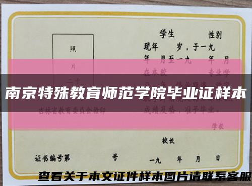 南京特殊教育师范学院毕业证样本缩略图