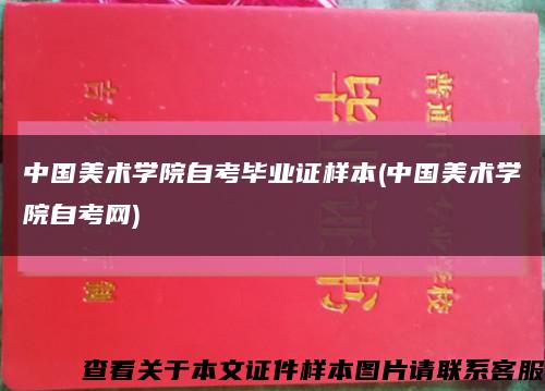 中国美术学院自考毕业证样本(中国美术学院自考网)缩略图
