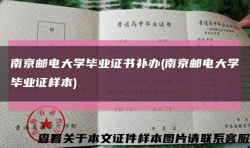 南京邮电大学毕业证书补办(南京邮电大学毕业证样本)缩略图