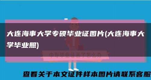 大连海事大学专硕毕业证图片(大连海事大学毕业照)缩略图