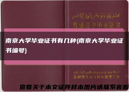 南京大学毕业证书有几种(南京大学毕业证书编号)缩略图