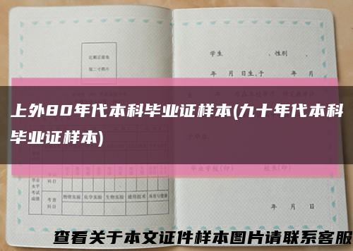 上外80年代本科毕业证样本(九十年代本科毕业证样本)缩略图