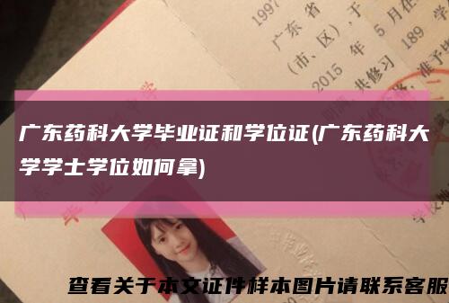 广东药科大学毕业证和学位证(广东药科大学学士学位如何拿)缩略图