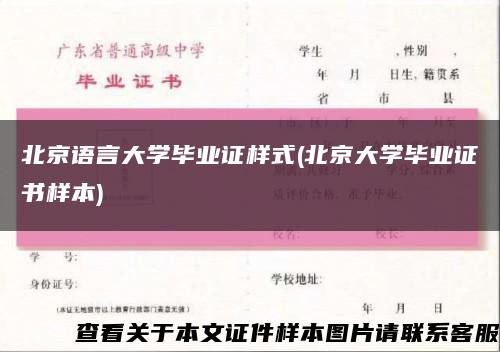 北京语言大学毕业证样式(北京大学毕业证书样本)缩略图