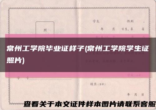 常州工学院毕业证样子(常州工学院学生证照片)缩略图