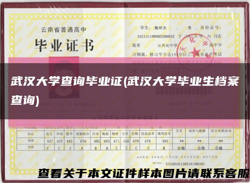 武汉大学查询毕业证(武汉大学毕业生档案查询)缩略图