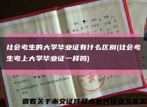 社会考生的大学毕业证有什么区别(社会考生考上大学毕业证一样吗)缩略图