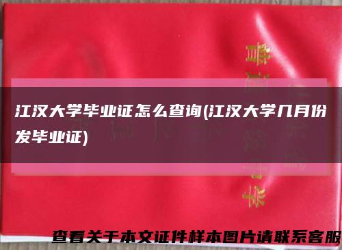 江汉大学毕业证怎么查询(江汉大学几月份发毕业证)缩略图