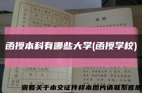 函授本科有哪些大学(函授学校)缩略图