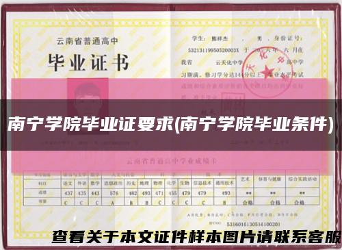 南宁学院毕业证要求(南宁学院毕业条件)缩略图