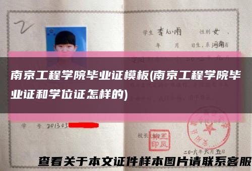 南京工程学院毕业证模板(南京工程学院毕业证和学位证怎样的)缩略图