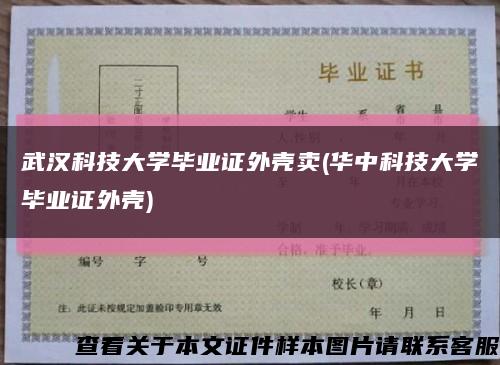 武汉科技大学毕业证外壳卖(华中科技大学毕业证外壳)缩略图