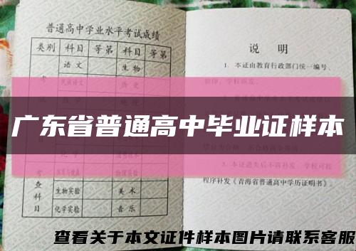 广东省普通高中毕业证样本缩略图