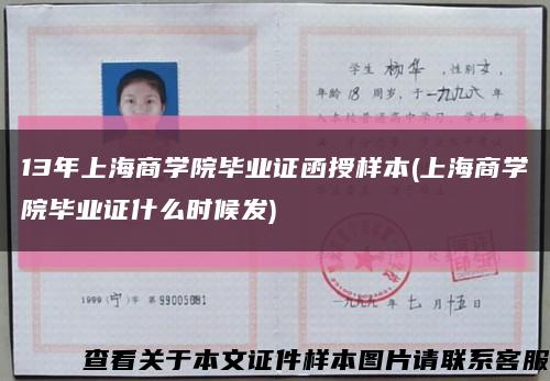 13年上海商学院毕业证函授样本(上海商学院毕业证什么时候发)缩略图