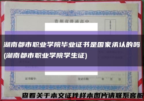 湖南都市职业学院毕业证书是国家承认的吗(湖南都市职业学院学生证)缩略图