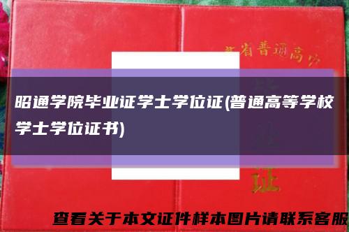 昭通学院毕业证学士学位证(普通高等学校学士学位证书)缩略图