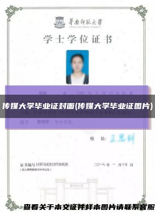 传媒大学毕业证封面(传媒大学毕业证图片)缩略图