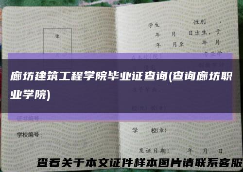 廊坊建筑工程学院毕业证查询(查询廊坊职业学院)缩略图